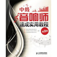 中级音响师速成实用教程（第2版）