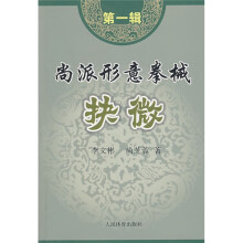 尚派形意拳械抉微(第1辑)