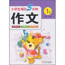 小学生每日5分钟作文（1年级）