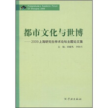 都市文化与世博:2009上海研究生学术论坛主题论文集