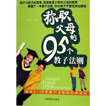 称职父母的95个教子法则