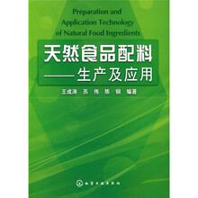 天然食品配料：生产及应用