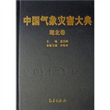 中国气象灾害大典（湖北卷）
