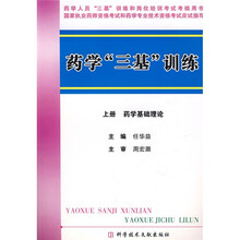 药学“三基”训练（上册）：药学基础理论