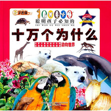 聪明孩子必知的十万个为什么：动物世界（附光盘）