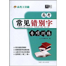 天利·高考工具箱：高考常见错别字专项测练