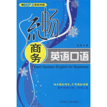 流畅商务英语口语（附光盘）