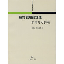 城市发展的理念·和谐与可持续