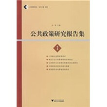 公共政策研究报告集1