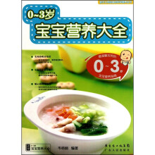 新手父母必备的科学喂养全书：0-3岁宝宝营养大全