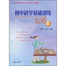 初中科学基础训练108套