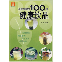 全家爱喝的100道健康饮品