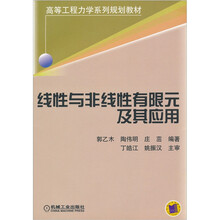 线性与非线性有限元及其应用