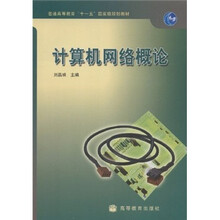 普通高等教育“十一五”国家级规划教材:计算机网络概论