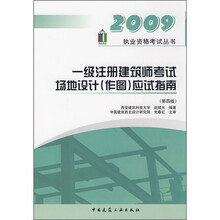 一级注册建筑师考试场地设计（作图）应试指南（第4版）