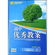 高中优秀教案志鸿优化系列丛书：英语（必修1）（配人教版）