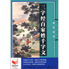 书立方系列·品读经典：三字经·百家姓·千字文