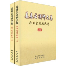 姜春云调研文集：农业农村农民卷（套装上下册）