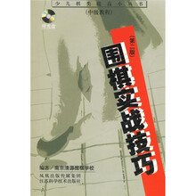 少儿棋类提高小丛书:围棋实战技巧(中级教程)(第2版)(附光盘)