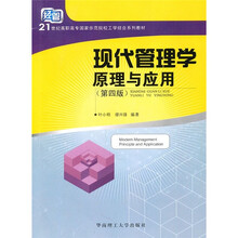 现代管理学原理与应用(第4版)