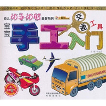 幼儿动手动脑益智系列：宝宝手工入门（交通工具）