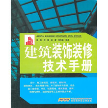 建筑装饰装修技术手册