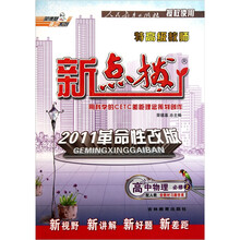 特高级教师新点拨：高中物理（必修2）（配人教）（2011革命性改版）