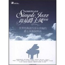 流钢新世纪系列：简易爵士风特辑
