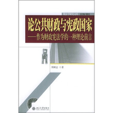 论公共财政与宪政国家：作为财政宪法学的一种理论前言