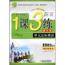 1课3练单元达标测试：思想政治（选修）·经济学常识（国标人教版）（提升版）