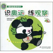 福娃益智游戏书：识奥运练观察