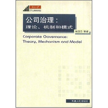 公司治理：理论、机制和模式