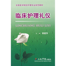 全国医学院校护理专业规范教材：临床护理礼仪