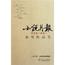 小说月报:百花奖原创获奖作品集