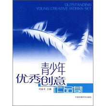 青少年优秀创意作品集