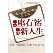 一句座右铭一种新人生