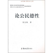 论公民德性