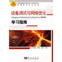 设备调试与网络优化学习指南