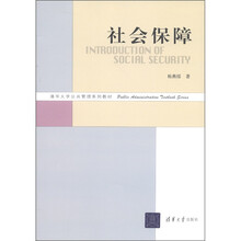 清华大学公共管理系列教材：社会保障