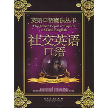 英语口语魔法丛书：社交英语口语