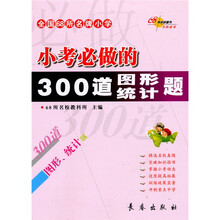 全国68所名牌小学小考必做的300道图形统计题