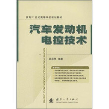 面向21世纪高等学校规划教材·汽车发动机电控技术