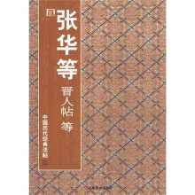 中国历代经典法帖:晋·张华等晋人帖等