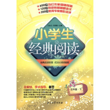 小学生经典阅读：5年级（下）
