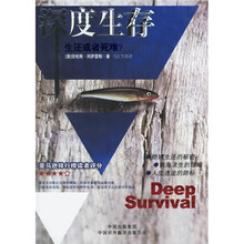 深度生存：生还或者死难？