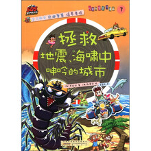 SOS科学救护队·儿童科学学习漫画7：拯救地震、海啸中呻吟的地球