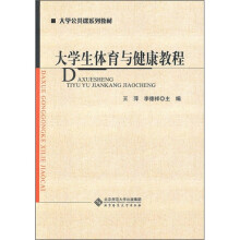 大学生体育与健康教程