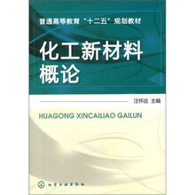 化工新材料概论