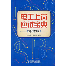 电工上岗应试宝典（修订版）