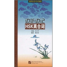 边听边记HSK离合词(附光盘)
